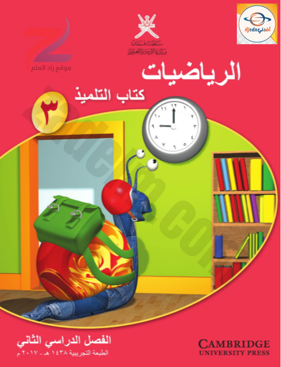 كتاب الرياضيات الصف الثالث سلطنة عمان